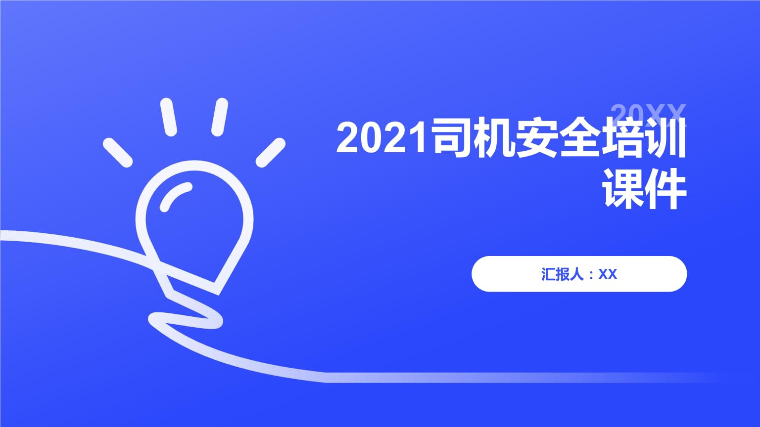 2021年驾驶员安全培训课件精要
