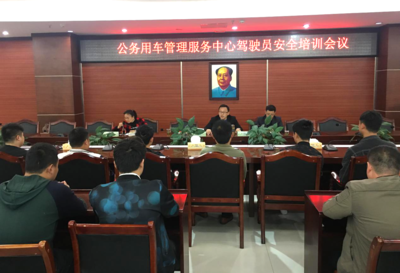 守牢安全底线 练就过硬本领——永顺县公务用车管理服务中心开展驾驶员安全教育培训