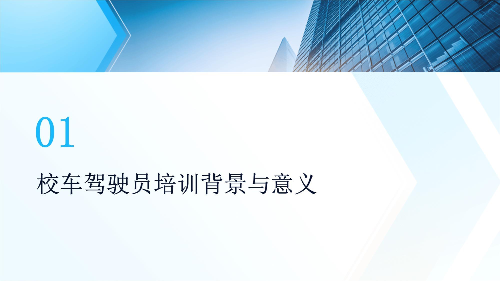 安全至上 校车驾驶员培训的关键要素与实践路径