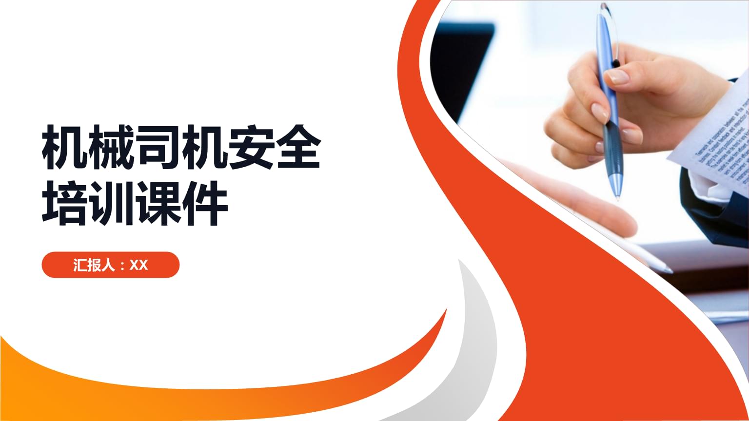 机械司机安全培训课件