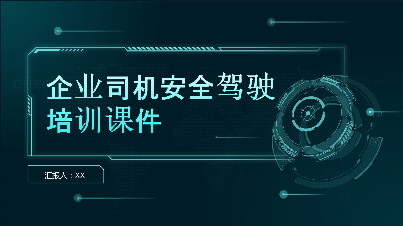 企业司机安全驾驶培训课件（驾驶员培训专用）