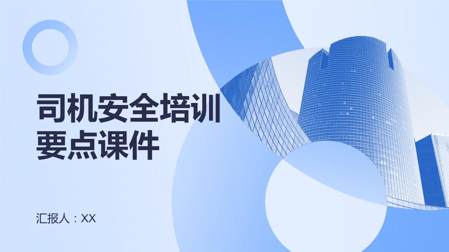 驾驶员安全培训核心要点